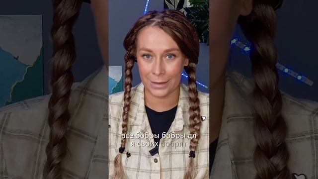 Все бобры добры - упражнение для развития речи и актёрского мастерства  #речь #актёрскоемастерство