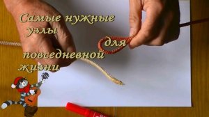 Самые нужные узлы для повседневной жизни