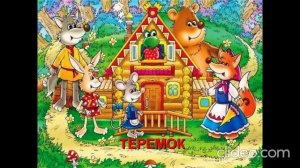 Теремок - Сказки Для Детей - Сказки На Ночь аудио