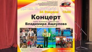 ДК Горького 24.02.23 Концерт В. Ащеулова. Маланинский фестиваль