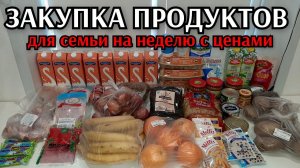 закупка продуктов для семьи из 4х человек на неделю с ценами