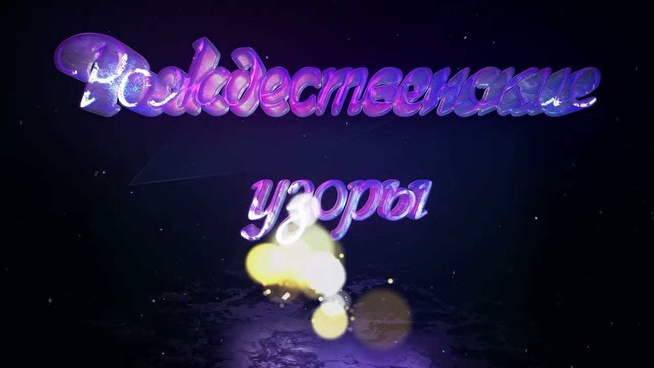 Концерт "Рождественские узоры"