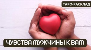 ЧУВСТВА МУЖЧИНЫ ТАРО-РАСКЛАД