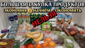 большая закупка продуктов / продолжаем экономить / цены на продукты