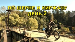 По Киржачу и Шерне -2