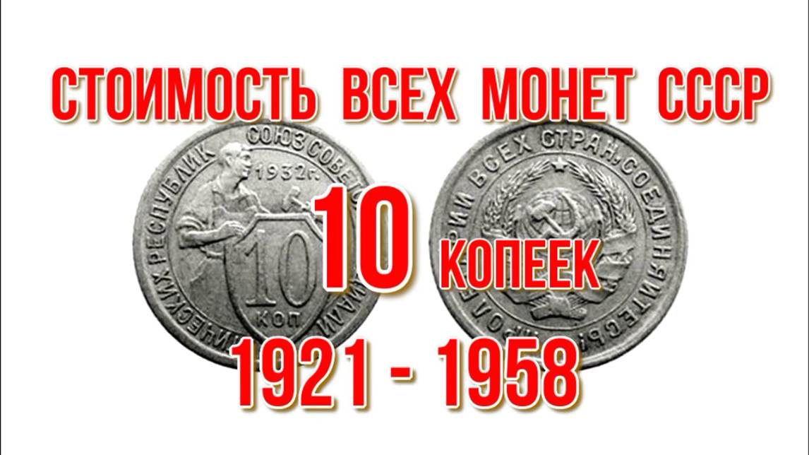 Стоимость всех монет ссср 10 копеек с 1921 по 1958 г Нумизматика