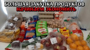 большая закупка продуктов / начинаем экономить / цены на продукты растут