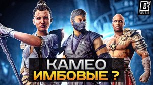 Mortal Kombat 1 - Имбовые Камео? Смоук, Ашра и Герас