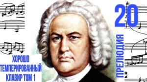 Прелюдия 20/Ля минор/ ХТК том 1 / Иоганн Себастьян Бах / Фортепиано
#прелюдиябаха #прелюдия
