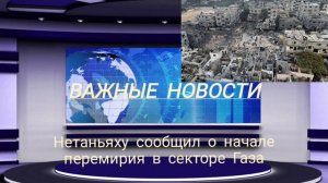 Нетаньяху сообщил о начале перемирия в секторе Газа