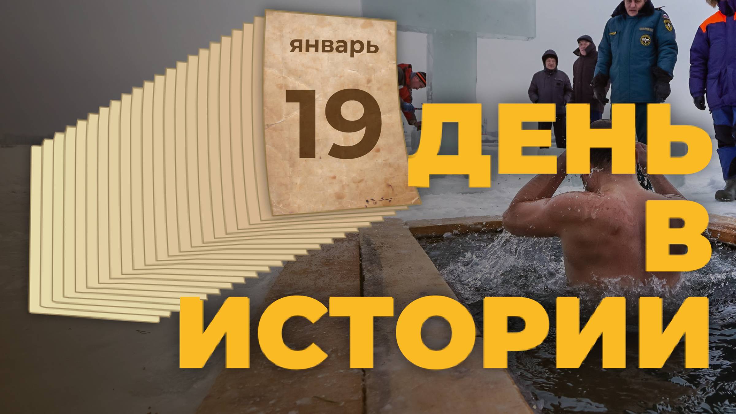 Крещение Господне. "День в истории"