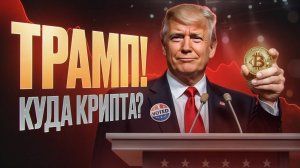 ТРАМП! Как он повлияет на криптовалюту Когда памп АЛЬТОВ