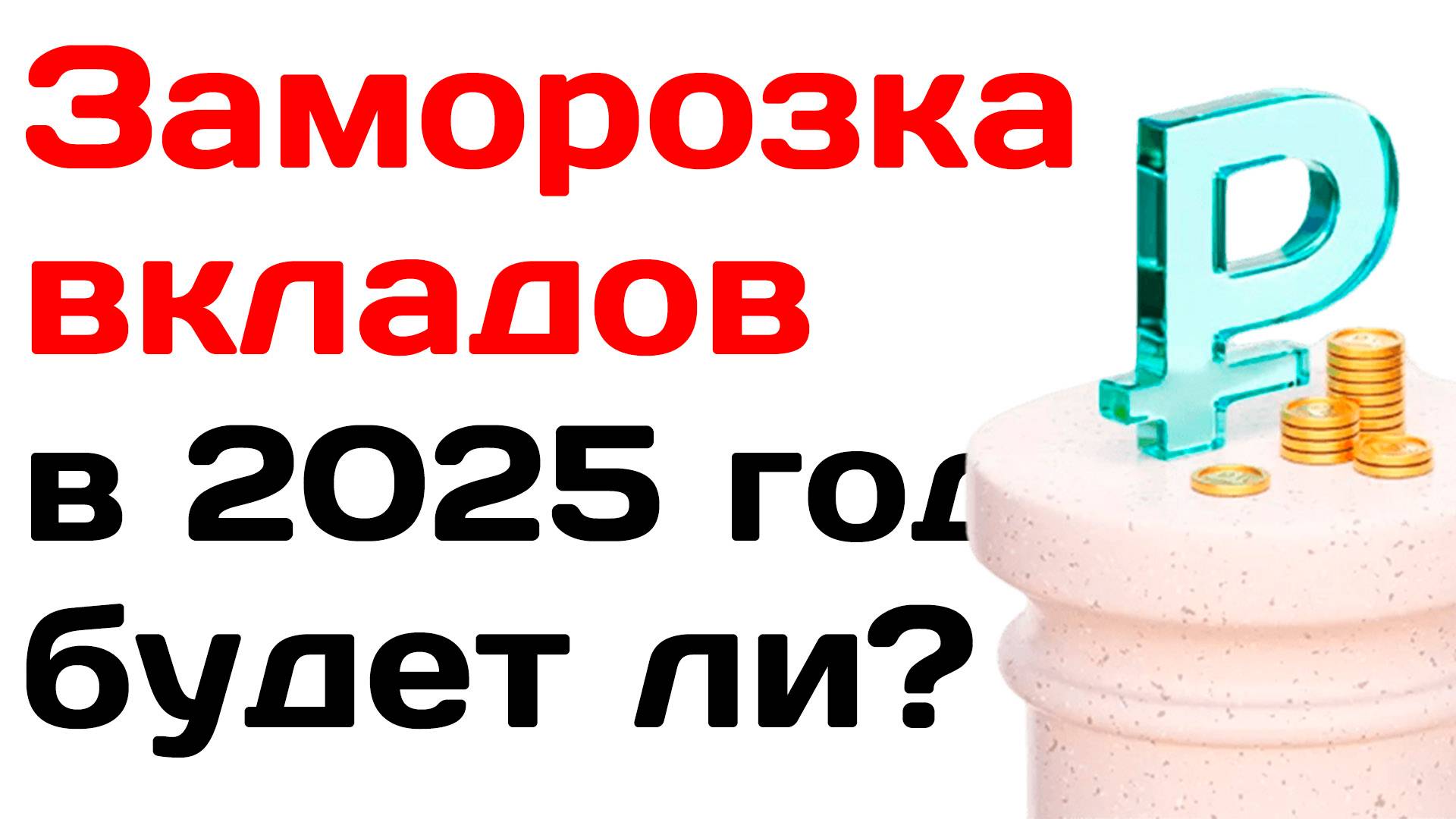 Заморозка вкладов в 2025 году будет ли? Мнения экспертов