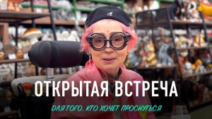 Открытая встреча. Для того, кто хочет Проснуться. 12.01.2025.