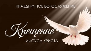 Утреннее воскресное богослужение 19 января 2025 г.