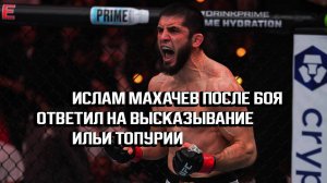 Ислам Махачев ответил на высказывание Ильи Топурии на высказывание Умара Нурмагомедова UFC 311