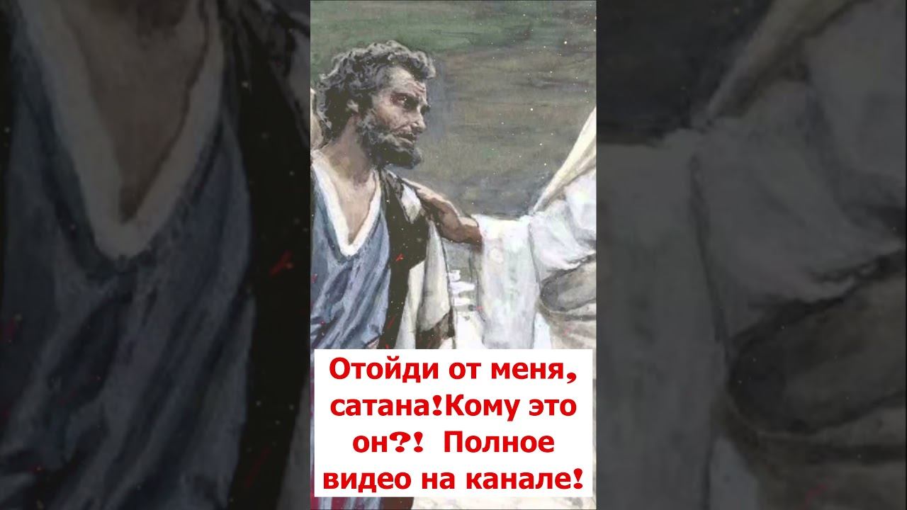 Дьявол и его миссия. Отойди, сатана! Кому это он? Полное видео на канале. #shorts