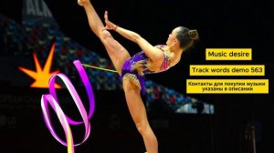 Музыка со словами для художественной гимнастики