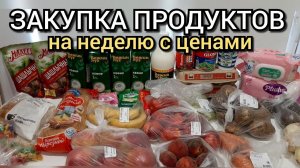 закупка продуктов на неделю для семьи с ценами