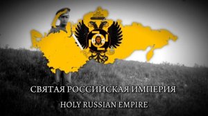 “Verify Your Clock” - Theme of The Holy Russian Empire