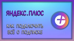 Как подключить Яндекс Плюс, всё о подписке / Мудрый Зуй