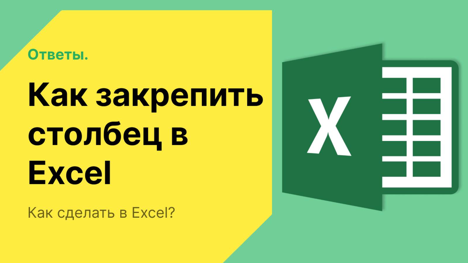 Как закрепить столбец в excel при прокрутке смотреть онлайн