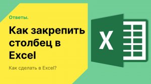 Как закрепить столбец в excel при прокрутке