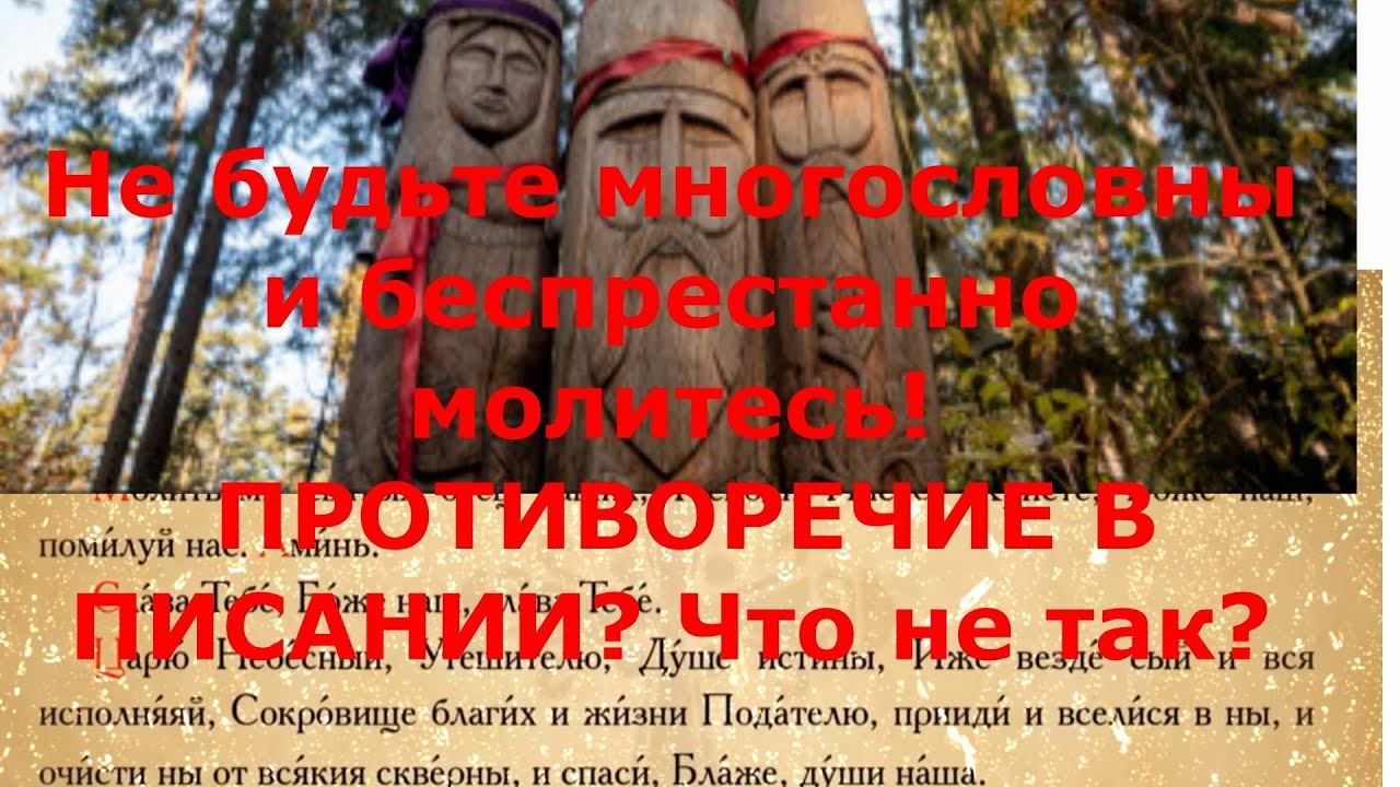 Не будьте многословны и беспрестанно молитесь! ПРОТИВОРЕЧИЕ В ПИСАНИИ? Что не так?