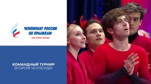 Второй челлендж. Командный турнир. Чемпионат России по прыжкам 2025