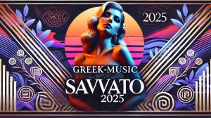 Современный кавер на греческий хит "Саввато" | Новое звучание 2025