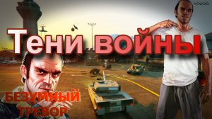 ГТА 5 Тени войны