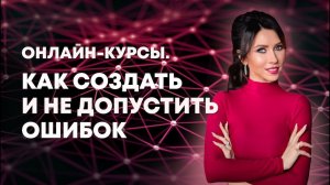 Как создать онлайн-курс