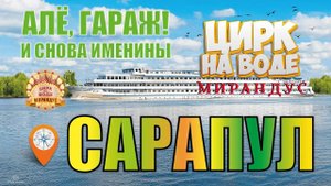 Сарапул, Цирк на воде "Мирандус"