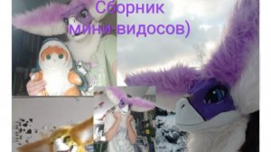 Сборник видео из лайка #раптор #фурри #Черикс