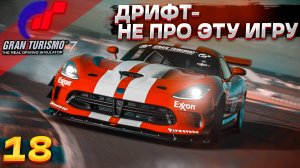 Задания Gone with the Wind. Гонки в дождь и ужасный дрифт! Прохождение GRAN TURISMO 7 на PS5 #18