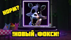 НОВЫЙ ФОКСИ В FNAF TOWE DEFENSE