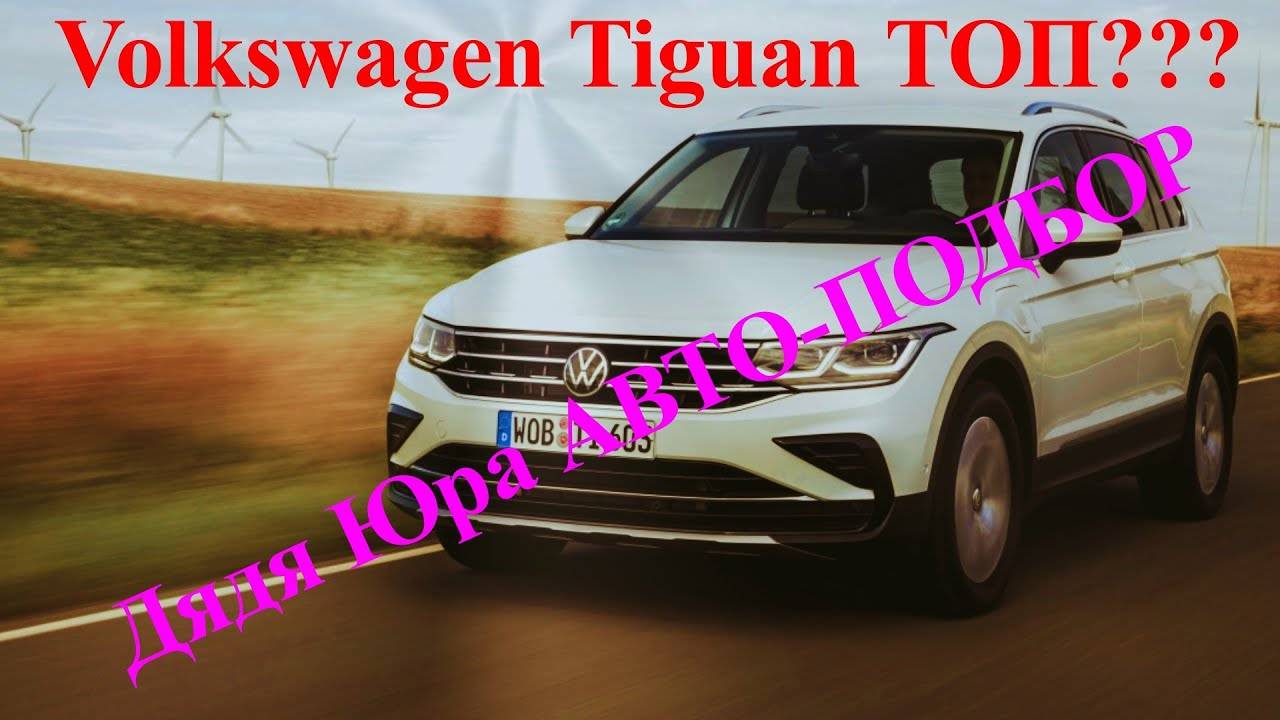 Авторынок в Грузии///Обзор Volkswagen Tiguan