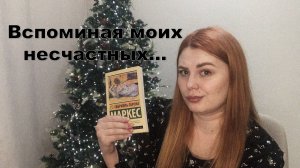 Вспоминая моих несчастных...?