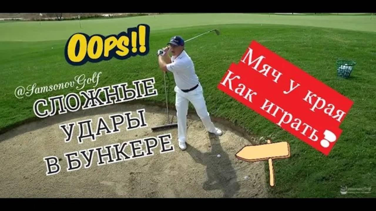 Выбиваем сложные удары из Бункеров / Bunker Lip Shot - SamsonovGolf Tips / Советы от СамсоновГольф