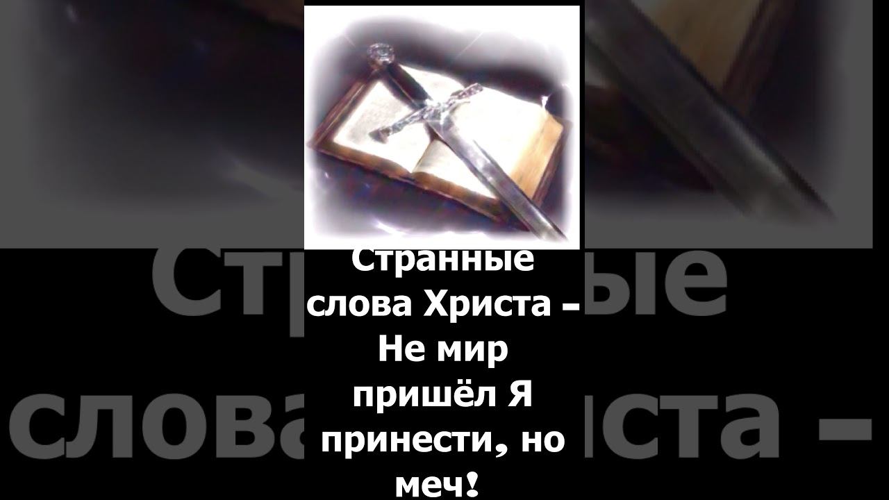 Странные, "противоречивые" слова Христа - Не мир пришёл Я принести, но меч! #shorts #short