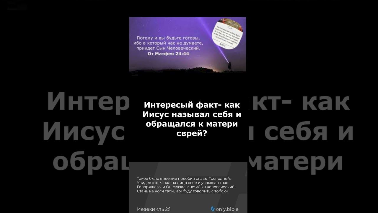 Интересый факт- как Иисус называл себя и обращался к матери сврей?#shorts #short