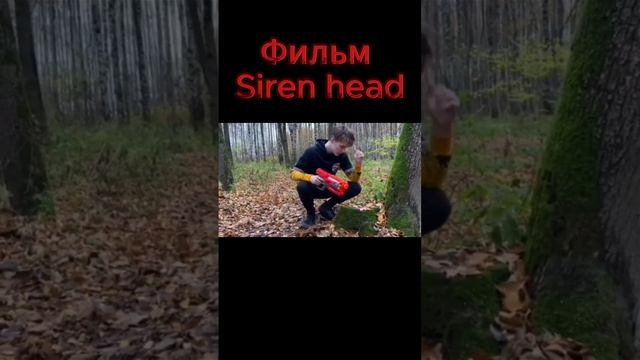 Фильм Siren head 4 серия #sirenhead #сиреноголовые #сиренеголовый #shotrs #shorts