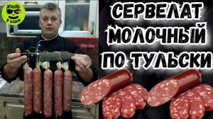Сервелат.Рецепт приготовления колбасы в духовке.
