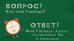 Кто твой Господь? Исламский мультфильм для детей