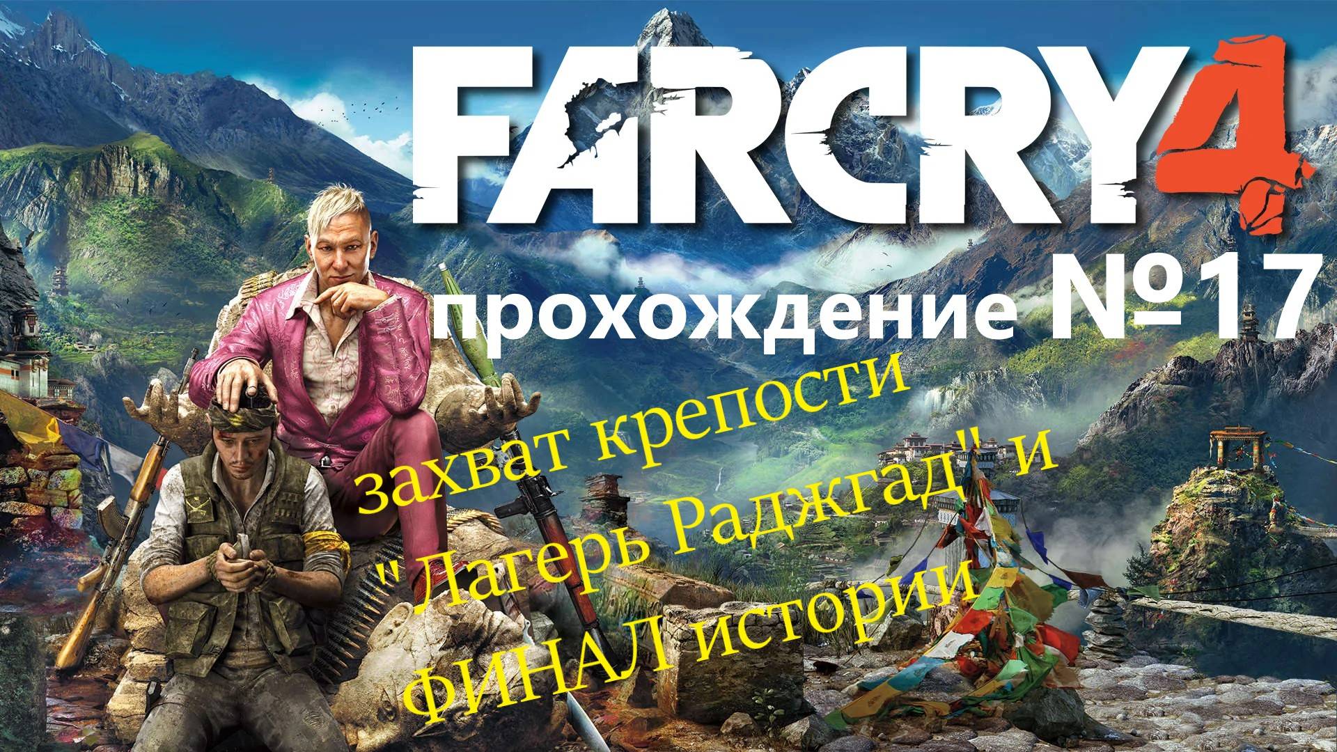 Far Cry 4 прохождение №17 финал истории