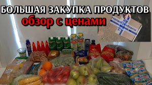 большая закупка продуктов / обзор с ценами / распаковка заказа  парфюмерия