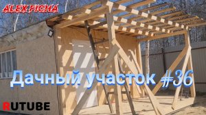 Дачный участок с нуля #36 Строим веранду