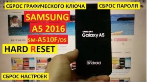 Удалить пароль Samsung A5 2016 / Hard reset Samsung A510