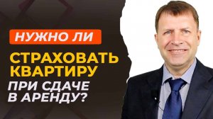 Страховка от затопления и пожара: спокойствие для арендодателя – есть ли выгода?