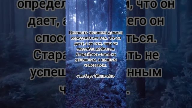 Мудрые цитаты Ценность человека должна определяться тем, что он дает,